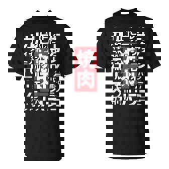 【焼肉】焼き肉 おもしろ 肉 面白い 文字 ネタ ウケ狙い 肉の日 和牛 食べ物 メニュー Tシャツ - Kawaiitshirt