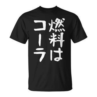 【燃料はコーラ】ギャグ ネタ ウケ狙い 笑える 笑いが取れる 面白い 文字 おもしろ Tシャツ - Kawaiitshirt