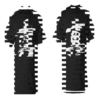 【真】一文字 漢字 日本語 毛筆 書道 筆文字 言葉 和柄 日本 かっこいい お土産 海外 おもしろ 面白い 文字入り Tシャツ - Kawaiitshirt