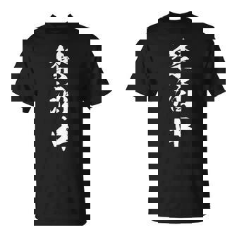 【禁酒中】酒好き 飲み会 毛筆 おもしろ のんべえ 筆文字 面白い ギャグ ネタ ウケ狙い 笑える ユーモア 言葉 Tシャツ - Kawaiitshirt