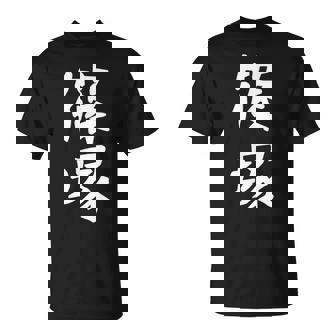 【篠塚】苗字 名字 家族お揃い ギャグ ネタ ウケ狙い 面白い 名前 おもしろ Tシャツ - Kawaiitshirt