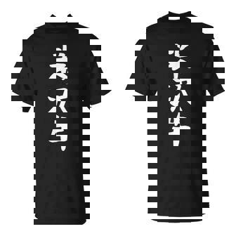 【米沢牛】ギャグ ネタ ウケ狙い 贈り物 ギフト 面白い 文字 おもしろ Tシャツ - Kawaiitshirt