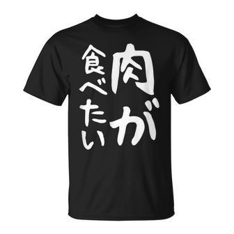 【肉が食べたい】ギャグ ネタ ウケ狙い 笑える 笑いが取れる 面白い 文字 おもしろ Tシャツ - Kawaiitshirt