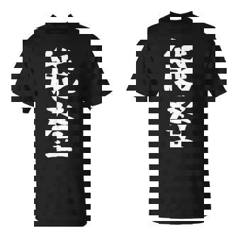 【能登】苗字 名字 名入れ 家族お揃い 女性 男性 子供 面白い 名前 おもしろ 服 ギャグ ネタ ウケ狙い Tシャツ - Kawaiitshirt