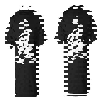 【良】一文字 文字入り 漢字 おもしろ 面白い 日本語 毛筆 書道 筆文字 言葉 和柄 日本 かっこいい お土産 文字 Tシャツ - Kawaiitshirt