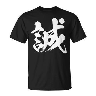【誠】一文字 漢字 日本語 毛筆 書道 筆文字 言葉 和柄 日本 かっこいい お土産 海外 おもしろ 面白い 文字入り Tシャツ - Kawaiitshirt