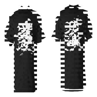 【識】一文字 文字入り 漢字 おもしろ 面白い 日本語 毛筆 書道 筆文字 言葉 和柄 日本 かっこいい お土産 文字 Tシャツ - Kawaiitshirt