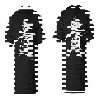 【貴】一文字 文字入り 漢字 おもしろ 面白い 日本語 毛筆 書道 筆文字 言葉 和柄 日本 かっこいい お土産 文字 Tシャツ - Kawaiitshirt