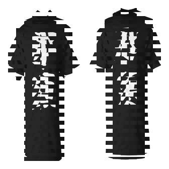 【那須】苗字 名字 家族お揃い ギャグ ネタ ウケ狙い 面白い 名前 おもしろ Tシャツ - Kawaiitshirt