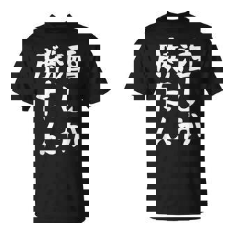 【酒しか勝たん】ギャグ ネタ ウケ狙い 贈り物 ギフト 面白い 文字 おもしろ Tシャツ - Kawaiitshirt