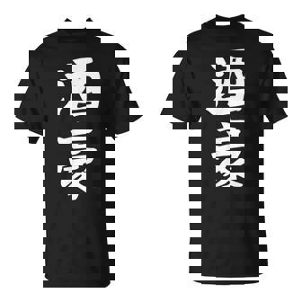 【酒豪】ビール お酒 父の日 おもしろ 面白い 文字 ギャグ ネタ ウケ狙い 笑える ユーモア お笑い 言葉 Tシャツ - Kawaiitshirt