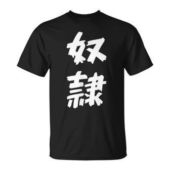 【面白tシャツ】奴隷 文字入り 面白い おもしろ 服 ネタ Tシャツ - Kawaiitshirt