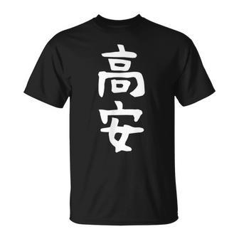 【高安】苗字 名字 名入れ 家族お揃い 女性 男性 子供 面白い 名前 おもしろ 服 ギャグ ネタ ウケ狙い Tシャツ - Kawaiitshirt