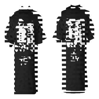 【鯛】たい 魚へん 寿司ネタ 鮨 漢字 文字 日本のお土産 ウケ狙い 贈り物 ギフト 面白い おもしろ Tシャツ - Kawaiitshirt