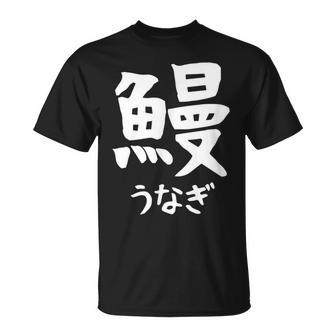 【鰻】うなぎ 魚へん 寿司ネタ 鮨 漢字 文字 日本のお土産 ウケ狙い 贈り物 ギフト 面白い おもしろ Tシャツ - Kawaiitshirt