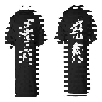 おもしろtシャツ【堀内】名字 家族お揃い ギャグ ネタ ウケ狙い 贈り物 ギフト 面白い Tシャツ - Kawaiitshirt