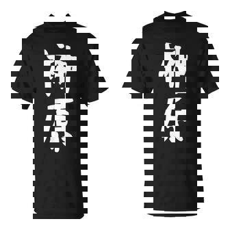 おもしろtシャツ【榊原】名字 家族お揃い ギャグ ネタ ウケ狙い 贈り物 ギフト 面白い Tシャツ - Kawaiitshirt