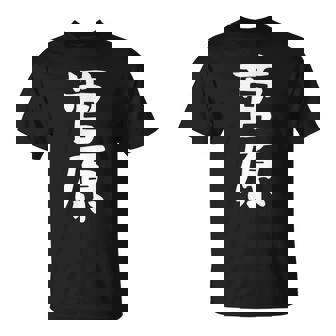 おもしろtシャツ【菅原】名字 家族お揃い ギャグ ネタ ウケ狙い 贈り物 ギフト Tシャツ - Kawaiitshirt