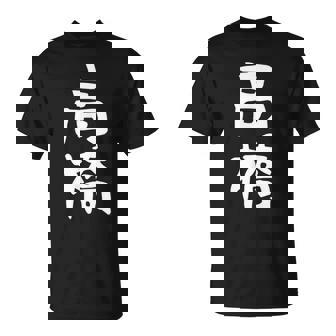 おもしろtシャツ【高橋】名字 家族お揃い ギャグ ネタ ウケ狙い 贈り物 ギフト Tシャツ - Kawaiitshirt