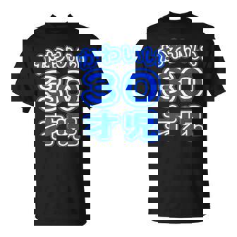 かわいい 30才児（三十歳）ポップフォント（お誕生日）祝 30代 アラサー 面白 Tシャツ - Kawaiitshirt