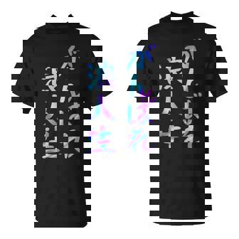 がんばれ浪人生 面白いレタリング T シャツ、男性、面白いホログラフィー カラー書道 Tシャツ - Kawaiitshirt