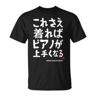 これさえ着ればピアノが上手くなる クラシック音楽 ピアノ好き 音楽好き 願掛け ゲン担ぎ Tシャツ - Kawaiitshirt