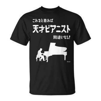 これを着れば天才ピアニスト間違いなし！ ピアノ クラシック音楽 ジャズ音楽 ピアノ好き 願掛け ゲン担ぎ Tシャツ - Kawaiitshirt