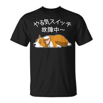 やる気スイッチ故障中 ウェルシュ・コーギー・ペンブローク犬・ 犬好き かわいい おもしろ 面白い Tシャツ - Kawaiitshirt