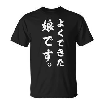 よくできた娘です おもしろ Tシャツ - Kawaiitshirt