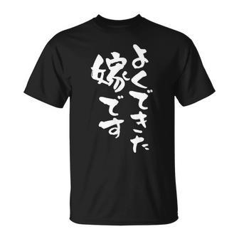よくできた嫁 面白いtシャツ 文字入り 夫婦 メンズ おもしろ 漢字 面白い 服 オリジナル おもしろグッズ 文字 ネタ Tシャツ - Kawaiitshirt