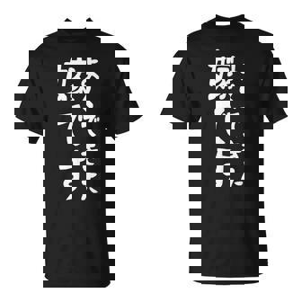 よくできた嫁です Tシャツ - Kawaiitshirt