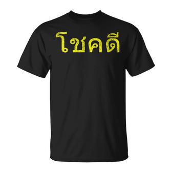 タイ語の乾杯 幸運のタイチョックディー Tシャツ - Kawaiitshirt