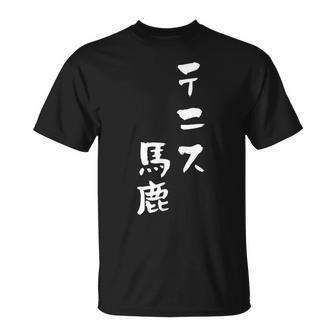 テニス おもしろ テニス馬鹿 筆文字 面白いtシャツ 文字入り 面白い 服 おもしろグッズ 文字 ネタ メンズ Tシャツ - Kawaiitshirt