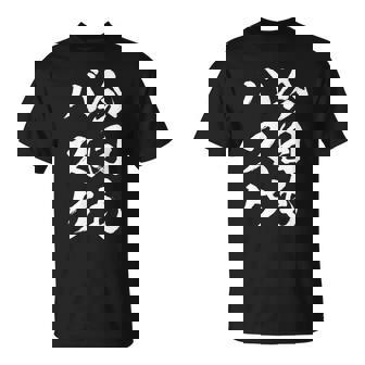 バスケットボール バスケ 面白tシャツ おもしろ 服 文字入り 筆文字 おもしろグッズ バスケ部 Tシャツ - Kawaiitshirt