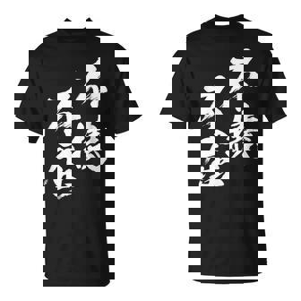 不撓不屈 面白いtシャツ 文字入り メンズ おもしろ 筆文字 面白い 服 おもしろグッズ 文字tシャツ ネタ Tシャツ - Kawaiitshirt