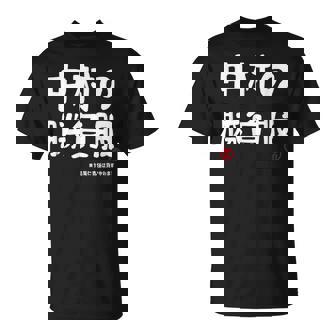 中村の勝負服 ギャグジョーク 中村 苗字 名前 お笑い ネタ おもしろ Tシャツ - Kawaiitshirt