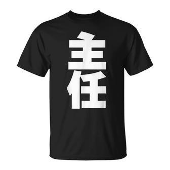 主任 役職 会社行事 ビジネス 昇進祝い 黒 他カラー メンズ レディース 大きいサイズ Tシャツ - Kawaiitshirt