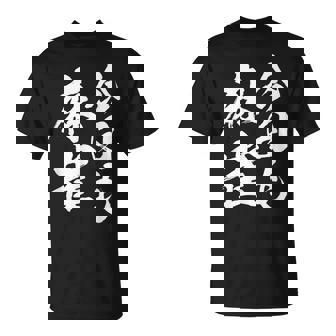 今日も麻雀 中 麻雀 牌 おもしろ グッズ 服 文字入り 面白い 文字 ネタ トから 中 Tシャツ - Kawaiitshirt