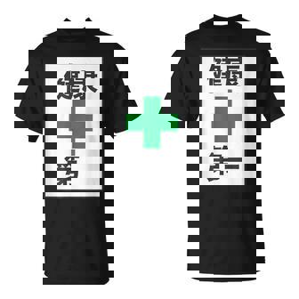 健康第一（安全 工事 看板 風）【変なtシャツ屋さん】パロディ 面白い 言葉 座右の銘 ポップ 主張 メッセージ Tシャツ - Kawaiitshirt