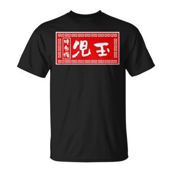 児玉 苗字 ラーメン 看板 面白いtシャツ おもしろ グッズ 服 筆文字 文字 入り 面白い ネタ メンズ Tシャツ - Kawaiitshirt