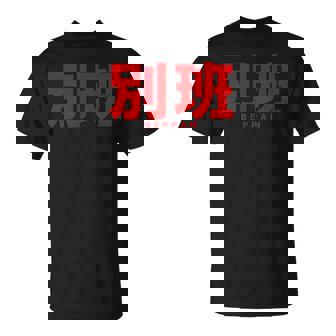 別班 Beppan Tシャツ - Kawaiitshirt