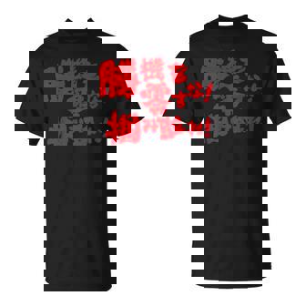 勝機を零すな掴み取れ パチンコ好き パチンコ ゲン担ぎ おもしろ ネタ ジョーク 願掛け Tシャツ - Kawaiitshirt