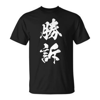 勝訴 漢字 おもしろ ユーモア ネタ 裁判 文字入り シンプル 黒 他カラー メンズ レディース 大きいサイズ 筆文字 Tシャツ - Kawaiitshirt