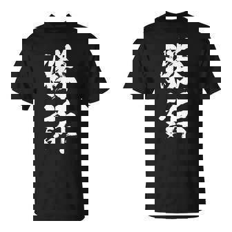 勝訴 面白いtシャツ 文字入り 筆文字 メンズ おもしろ 面白い 服 オリジナル おもしろグッズ 文字tシャツ ネタ Tシャツ - Kawaiitshirt