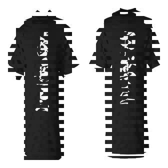 南無三 おもしろ 文字入り 漢字 Tシャツ - Kawaiitshirt