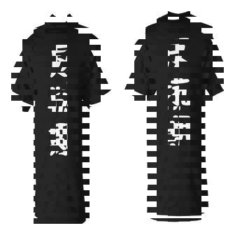 反抗期 面白い引用 皮肉なことわざ Tシャツ - Kawaiitshirt