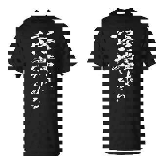 吾輩は下戸 面白いtシャツ 酒 メンズ おもしろ 筆文字 面白い 服 オリジナル おもしろグッズ 文字tシャツ ネタ Tシャツ - Kawaiitshirt