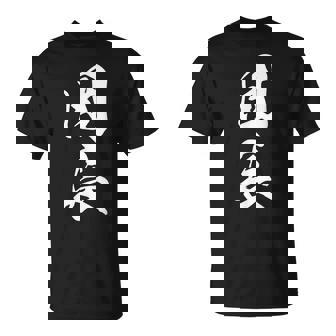 団長 漢字 文字入り 応援団 リーダー シンプル 黒 他カラー メンズ レディース 大きいサイズ 筆文字 Tシャツ - Kawaiitshirt