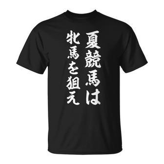 夏競馬は牝馬を狙え競馬 Tシャツ - Kawaiitshirt