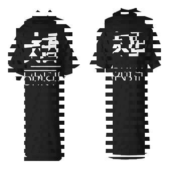 大西 苗字 名前 名字 大人 子供 メンズ レディース キッズ Tシャツ - Kawaiitshirt